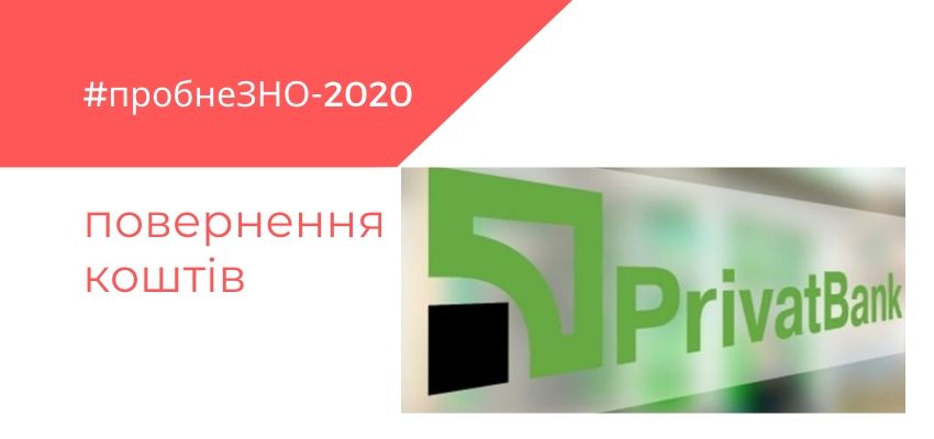Pryvat ZNO 2020