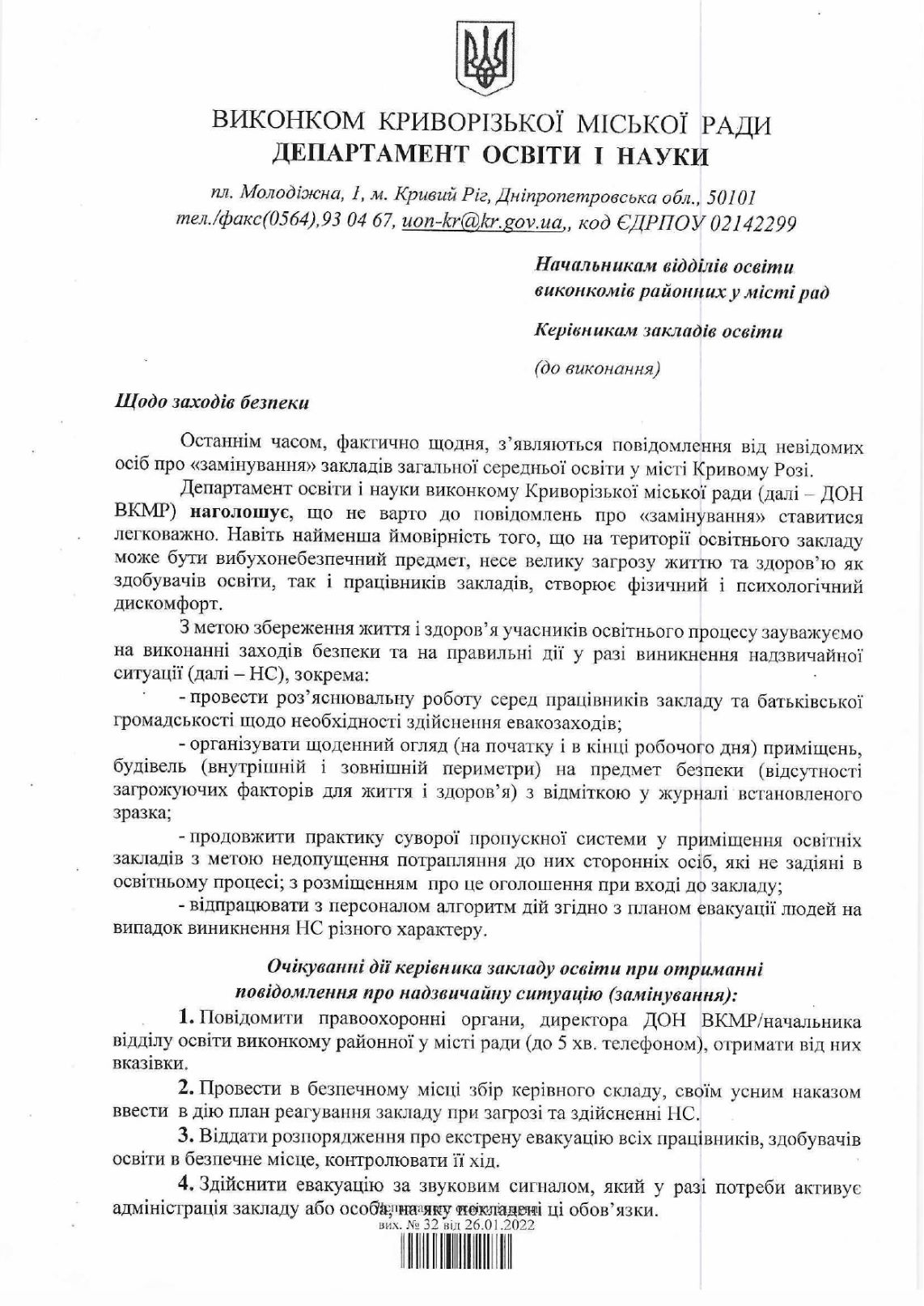 Лист ДОН ВКМР від 26.01.2022 32 - заходи безпеки page-0001